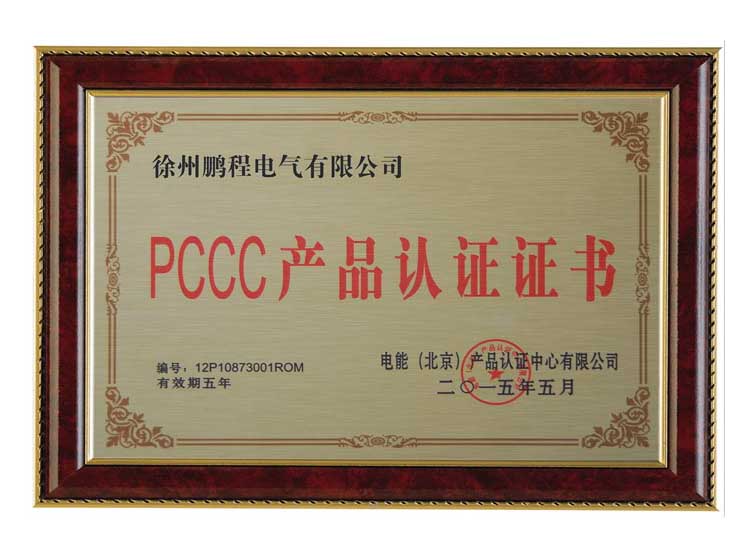 陕西徐州鹏程电气有限公司PCCC产品认证证书